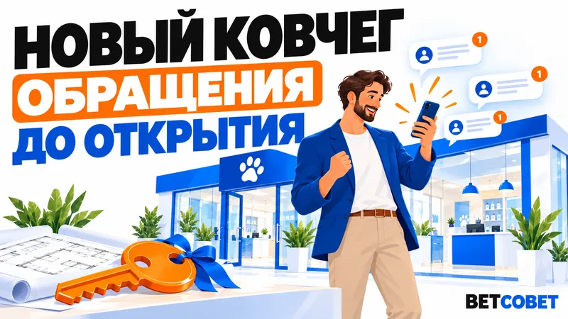 «Новый Ковчег»: обращения ещё до открытия